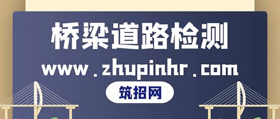 桥梁/道路检测员面试问题