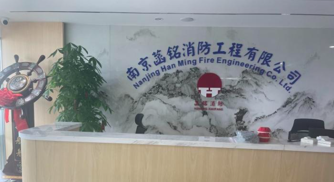 南京菡铭消防工程有限公司