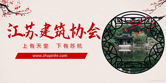 江苏省建筑协会