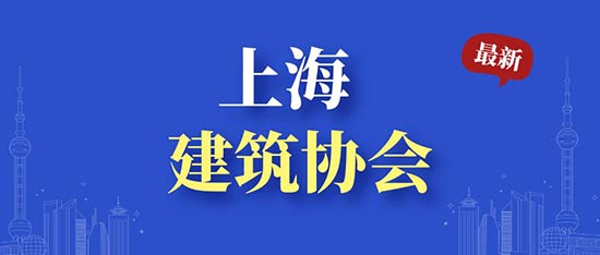 上海建筑业协会