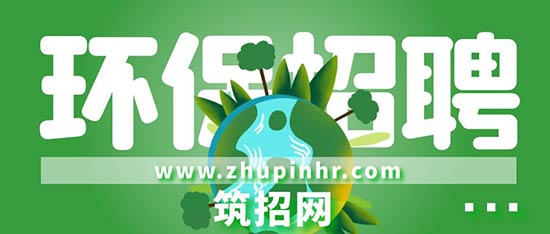 环保招聘网站哪个平台好