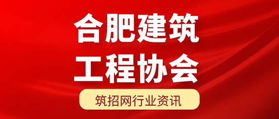 合肥市建筑工程协会