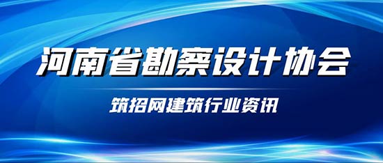 河南省勘察设计协会