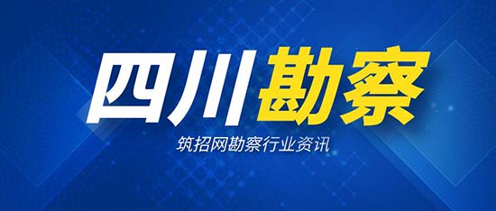 四川省勘察设计协会