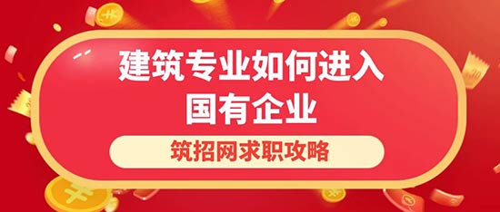 建筑专业如何进入国有企业