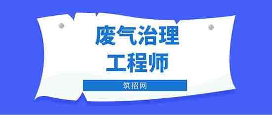 废气治理工程师岗位职责