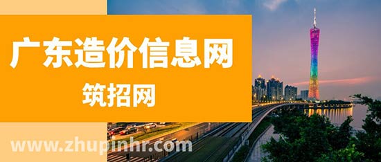 广东造价信息网