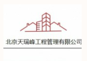 北京天瑞峰工程管理有限公司