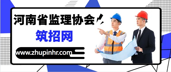 河南省建设监理协会官网