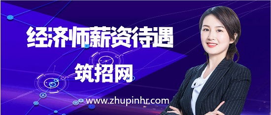 经济师薪资待遇