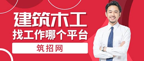 建筑木工找工作哪个平台最好