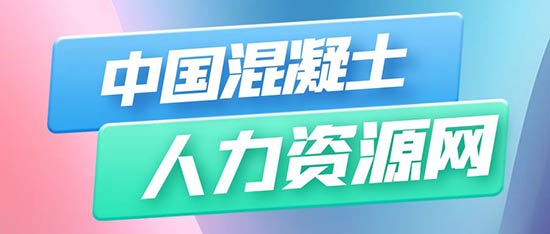 中国混凝土人力资源网招聘信息