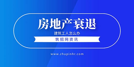 房地产衰退建筑工人怎么办