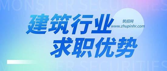 建筑行业求职个人优势怎么写