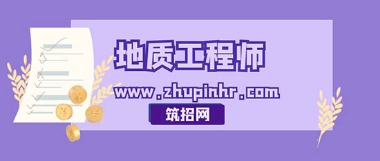 地质工程师找工作上什么网站