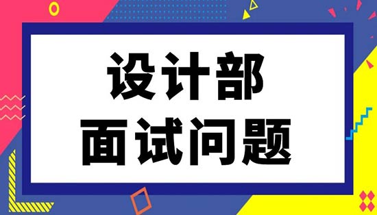 面试设计部都有什么问题