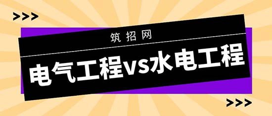 水电工程师和电气工程师一样吗