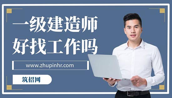 有一级建造师证书好找工作不