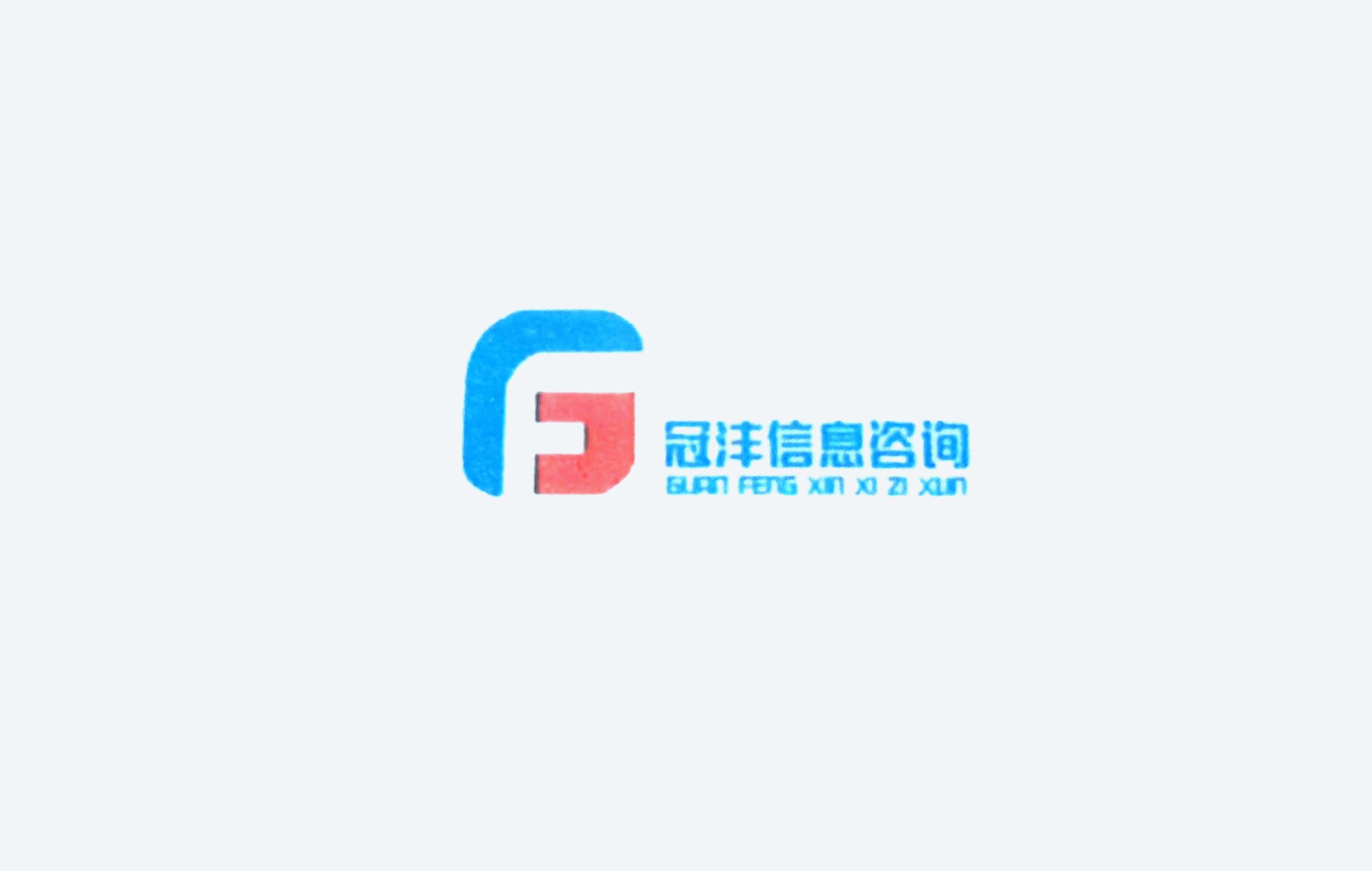 广东冠沣信息咨询有限公司