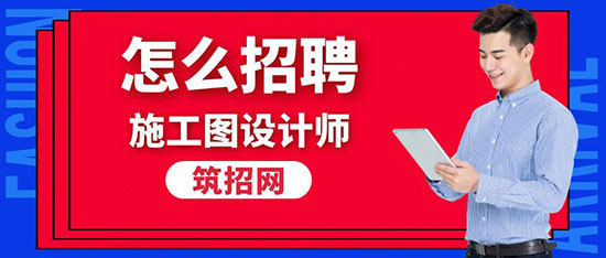 怎么招聘施工图设计师岗位