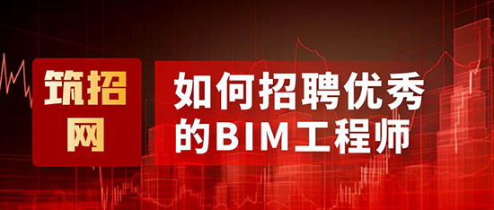 如何招聘BIM工程师