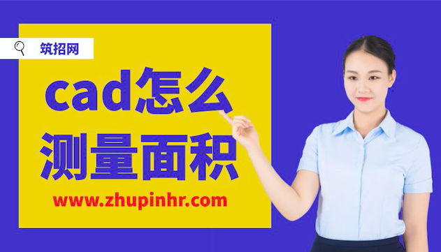 cad怎么测量面积