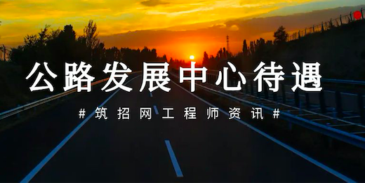 公路事业发展中心怎么样,待遇好吗