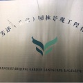 青庐芳述（北京）园林景观工程有限公司第一分公司