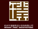 杭州午璞建筑设计咨询有限公司