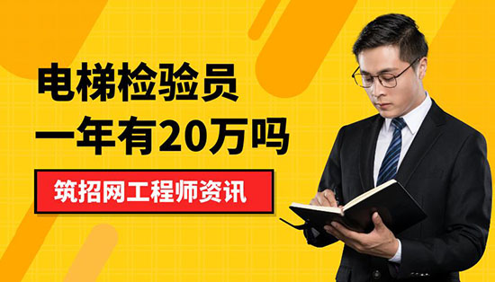 电梯检验员一年有20万吗