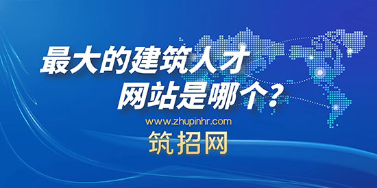 最大的建筑人才网站是哪个