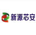 新源芯安科技（北京）有限公司