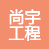 佛山尚宇工程咨询有限公司