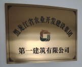 黑龙江省农业开发建设集团第一建筑有限公司