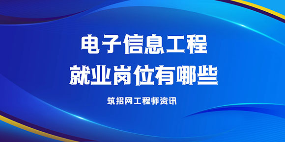 电子信息工程就业岗位有哪些