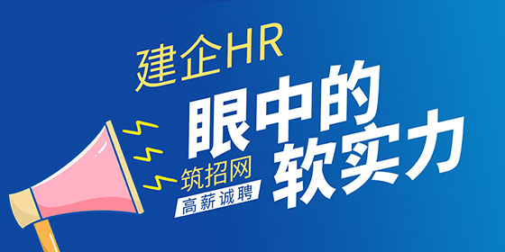 建企HR 