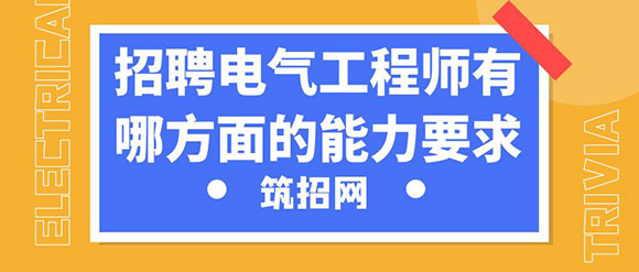 招聘电气工程师