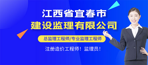 江西省宜春市建设监理有限公司