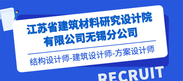 江苏省建筑材料研究设计院有限公司无锡分公司