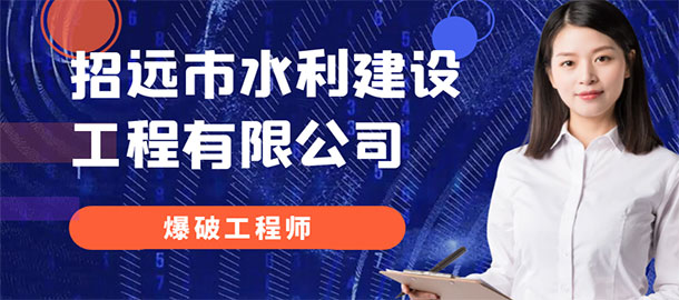 招远市水利建设工程有限公司