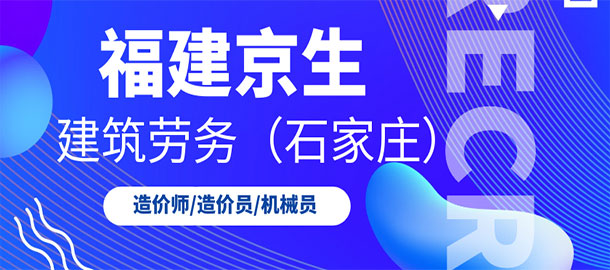 福建京生建筑劳务有限公司