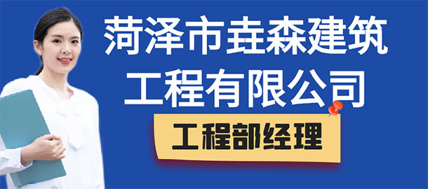 菏泽市垚森建筑工程有限公司