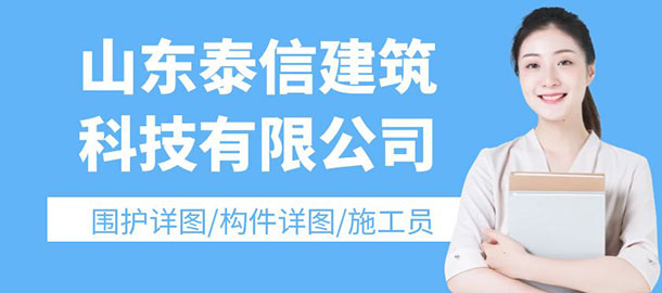 山东泰信建筑科技有限公司