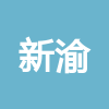 新余市新渝施工图设计审查中心