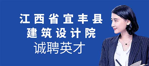 江西省宜丰县建筑设计院