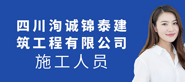 四川洵诚锦泰建筑工程有限公司