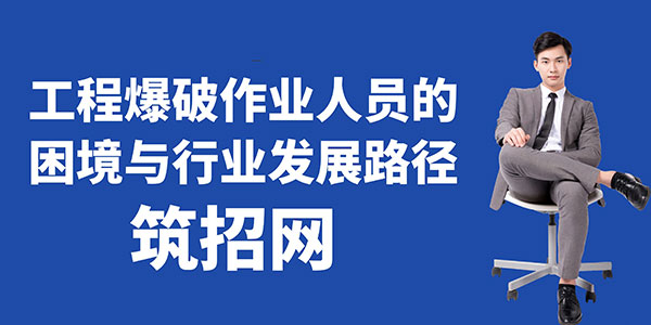 工程爆破作业人员