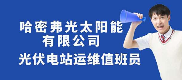 哈密弗光太阳能有限公司