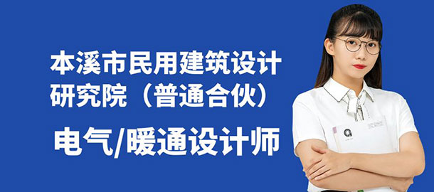 本溪市民用建筑设计研究院（普通合伙）