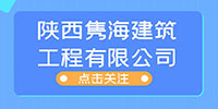 陕西隽海建筑工程有限公司